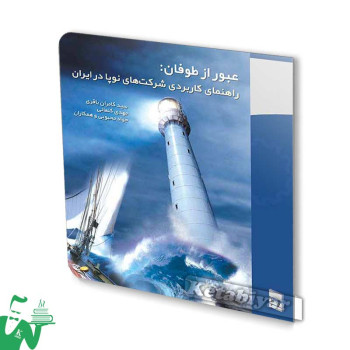 کتاب عبور از طوفان: راهنمای کاربردی شرکت های نوپا در ایران تالیف سید کامران باقری