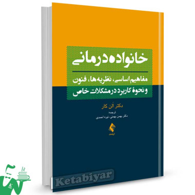 کتاب خانواده درمانی تالیف الن کار ترجمه بهمن بهمنی
