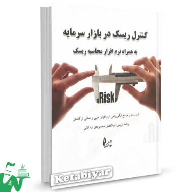 کتاب کنترل ریسک در بازار سرمایه تالیف علی رحمانی نوکاشتی