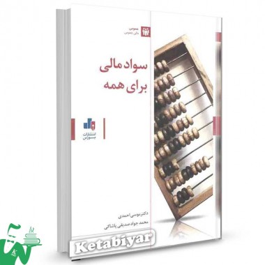 کتاب سواد مالی برای همه تالیف دکتر موسی احمدی