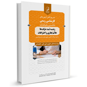 کتاب تشریح کامل آزمون های کارشناسی رسمی رشته‌ ثبت شرکت ها، علائم تجاری و اختراعات تالیف محسن حسنی
