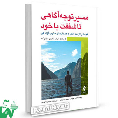 کتاب مسیر توجه آگاهی تا شفقت با خود تالیف کریستوفر گرمر ترجمه آذین پهلوان
