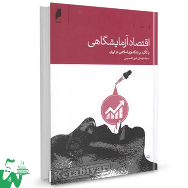 کتاب اقتصاد آزمایشگاهی با تاکید بر بانکداری اسلامی در ایران تالیف سید مهدی میرحسینی