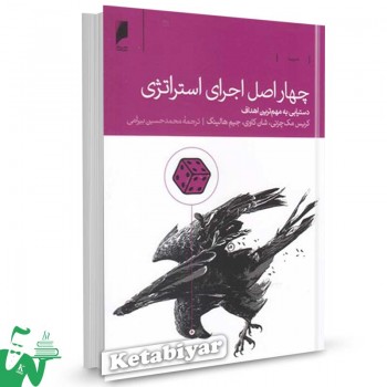 کتاب چهار اصل اجرای استراتژی تالیف کریس مک چزنی ترجمه محمدحسین بیرامی