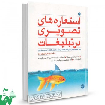 کتاب استعاره های تصویری در تبلیغات تالیف دکتر مسعود کیماسی