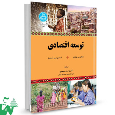 کتاب توسعه اقتصادی مایکل پی. تودارو ترجمه دکتر وحید محمودی
