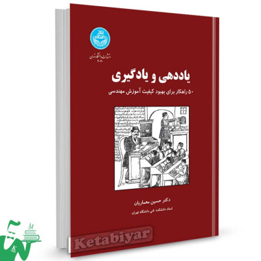 کتاب یاددهی و یادگیری تالیف دکتر حسین معماریان