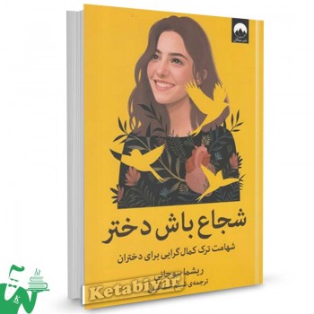 کتاب شجاع باش دختر تالیف ریشما سوجانی ترجمه شبنم اسماعیلی