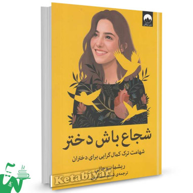 کتاب شجاع باش دختر تالیف ریشما سوجانی ترجمه شبنم اسماعیلی