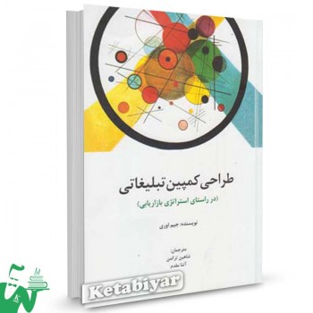 کتاب طراحی کمپین تبلیغاتی تالیف جیم اوری ترجمه شاهین ترکمن