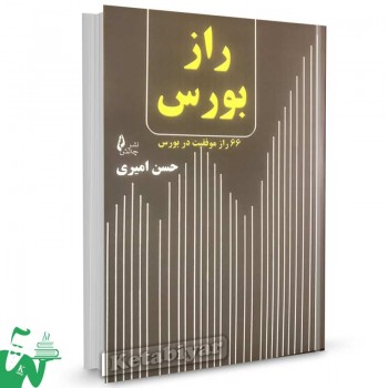 کتاب راز بورس (66 راز موفقیت در بورس) تالیف حسن امیری