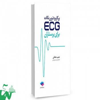 کتاب پرکاربردترین نکات ECG برای پرستاران تالیف شعیب دهقانی