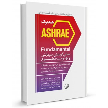کتاب هندبوک ASHRAE Fundamental مبانی گرمایش، سرمایش و تهویه مطبوع تالیف سید علیرضا ذوالفقاری