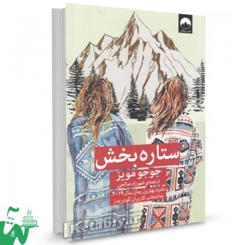 کتاب ستاره بخش تالیف جوجو مویز ترجمه شهرزاد صالحی