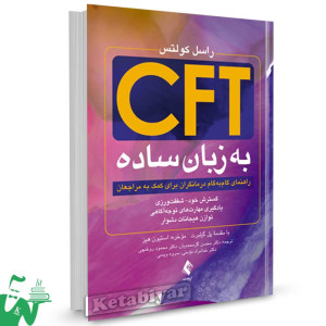 کتاب CFT به زبان ساده تالیف راسل کولتس ترجمه دکتر محسن گل محمدیان