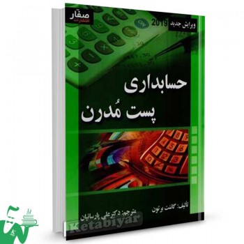 کتاب حسابداری پست مدرن برتون ترجمه علی پارسائیان