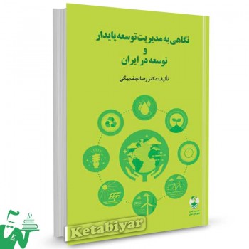 کتاب نگاهی به مدیریت توسعه پایدار و توسعه در ایران تالیف رضا نجف بیگی