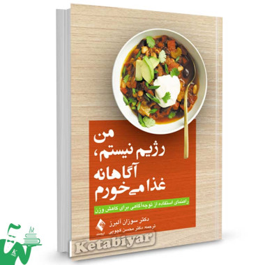 کتاب من رژیم نیستم آگاهانه غذا می خورم تالیف سوزان آلبرز ترجمه محسن کچویی