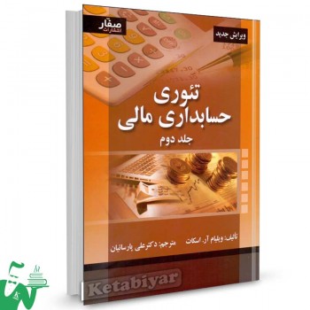 کتاب تئوری حسابداری مالی اسکات جلد دوم ترجمه دکتر علی پارسائیان