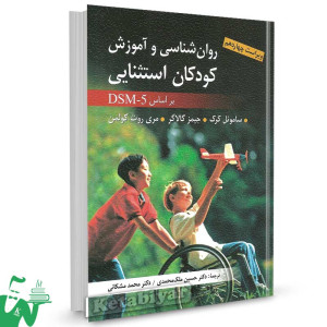 کتاب روانشناسی و آموزش کودکان استثنایی تالیف ساموئل کرک ترجمه حسین ملک محمدی