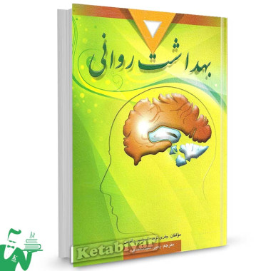 کتاب بهداشت روانی تالیف جفری نوید ترجمه یحیی سیدمحمدی