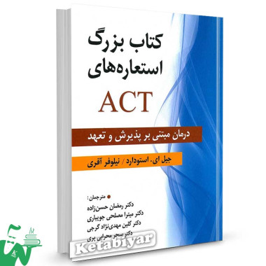 کتاب بزرگ استعاره های ACT تالیف جیل ای. استودارد ترجمه رمضان حسن زاده
