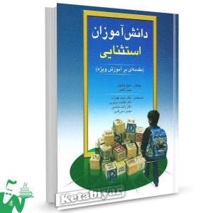 کتاب دانش آموزان استثنایی تالیف دانیل هالاهان ترجمه حمید علیزاده