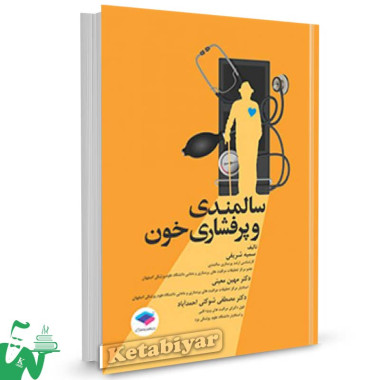 کتاب سالمندی و پرفشاری خون تالیف سمیه شریفی