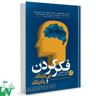 کتاب فکر کردن بی درنگ و با درنگ تالیف دانیل کاهنمن ترجمه حسین علیجانی رنانی