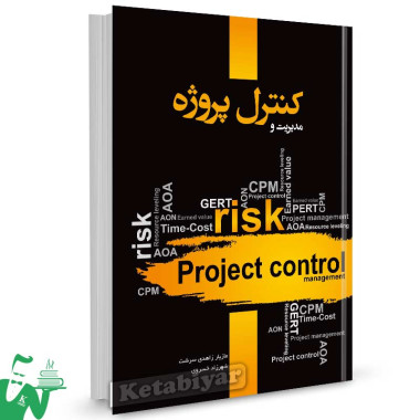 کتاب مدیریت و کنترل پروژه تالیف مازیار زاهدی سرشت
