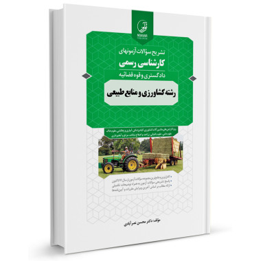 کتاب تشریح سوالات آزمون های کارشناسی رسمی رشته کشاورزی و منابع طبیعی تالیف محسن نصرآبادی