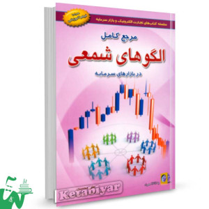 کتاب مرجع کامل الگوهای شمعی در بازارهای سرمایه تالیف دکتر علی محمدی