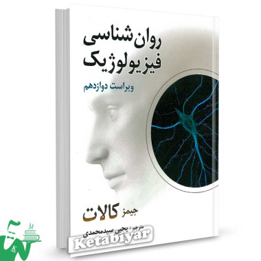 کتاب روانشناسی فیزیولوژیک تالیف جیمز کالات ترجمه یحیی سیدمحمدی