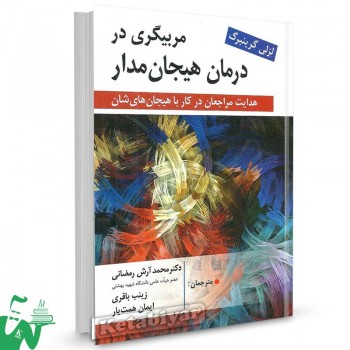 کتاب مربیگری در درمان هیجان مدار تالیف لزلی گرینبرگ ترجمه محمد آرش رمضانی