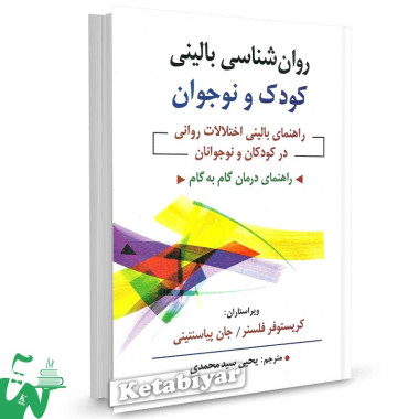 کتاب روانشناسی بالینی کودک و نوجوان تالیف کریستوفر فلسنر ترجمه یحیی سیدمحمدی