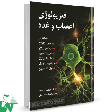 کتاب فیزیولوژی اعصاب و غدد تالیف جیمز کالات ترجمه یحیی سیدمحمدی