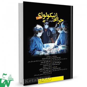 کتاب جراحی ژنیکولوژی تلیندز 2020 جلد اول ترجمه دکتر اشرف آل یاسین