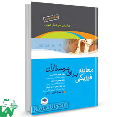 کتاب معاینه فیزیکی برای پرستاران تالیف فضل الله احمدی