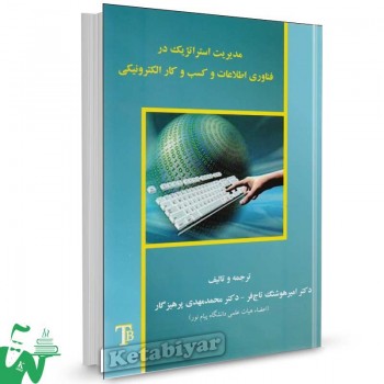 کتاب مدیریت استراتژیک در فناوری اطلاعات و کسب و کار الکترونیکی تاج فر