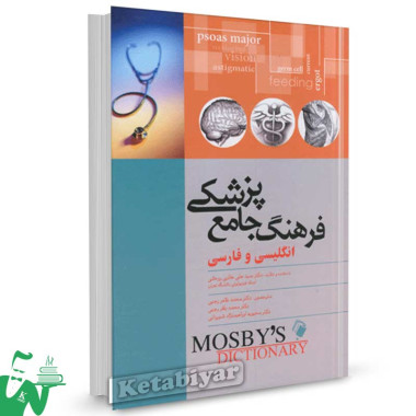 کتاب فرهنگ جامع پزشکی موزبی (انگلیسی و فارسی) ترجمه محمد طاهر رجبی