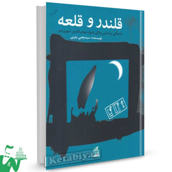 کتاب قلندر و قلعه تالیف سید یحیی یثربی