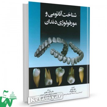 کتاب شناخت آناتومی و مورفولوژی دندان تالیف جلیل ایزدی
