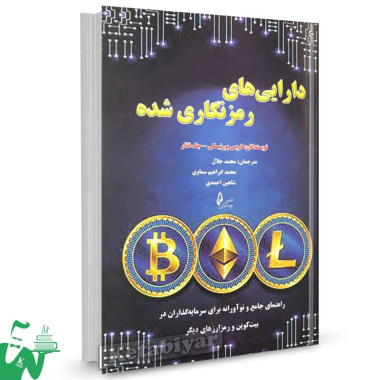 کتاب دارایی های رمزنگاری شده تالیف کریس بورنیسکی ترجمه محمد جلال