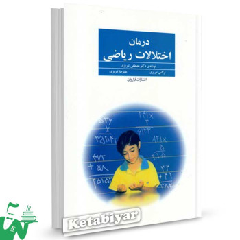 کتاب درمان اختلالات ریاضی تالیف دکتر مصطفی تبریزی