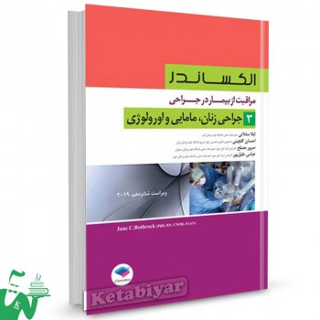 کتاب مراقبت از بیمار در جراحی الکساندر جلد 3 (جراحی زنان، مامایی و اورولوژی) ترجمه لیلا ساداتی