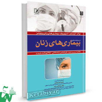 کتاب درسنامه جامع بیماری های زنان ترجمه و گردآوری مریم شیرمحمدی