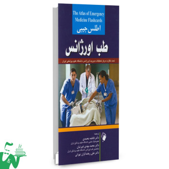 کتاب اطلس جیبی طب اورژانس تالیف کوین کنوپ ترجمه دکتر فاطمه محمدی
