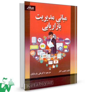 کتاب مبانی مدیریت بازاریابی تالیف فیلیپ کاتلر ترجمه علی پارسائیان
