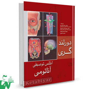 کتاب اطلس توصیفی آناتومی دورلند/گری ترجمه دکتر رضا شیرازی