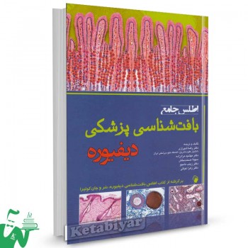 کتاب اطلس جامع بافت شناسی پزشکی دیفیوره تالیف و ترجمه دکتر رضا شیرازی